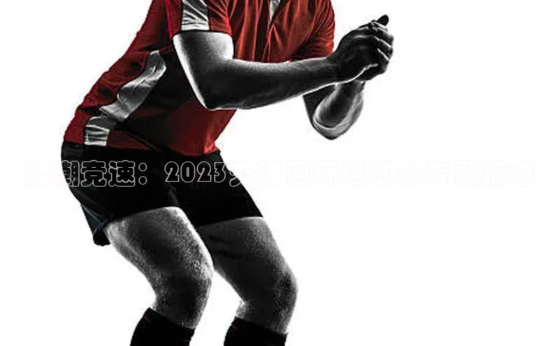 津潮竞速：2023天津国际运动会专题报道