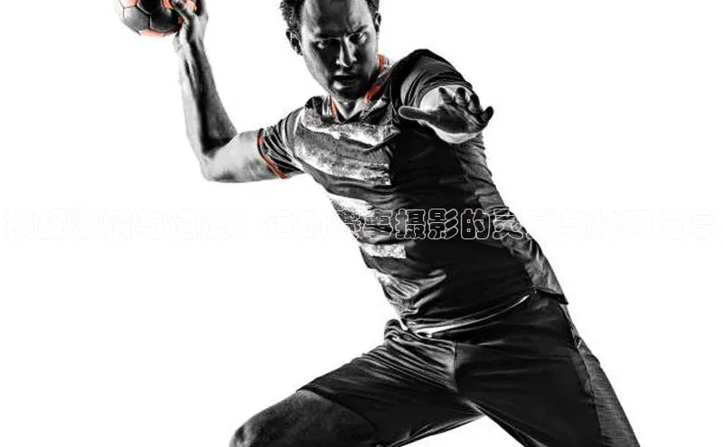 捕捉激情与速度：运动赛事摄影的灵感与技巧分享