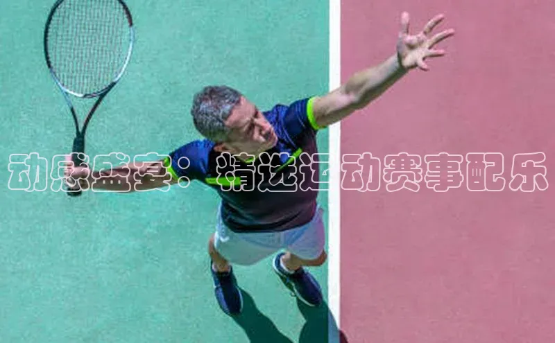 动感盛宴：精选运动赛事配乐