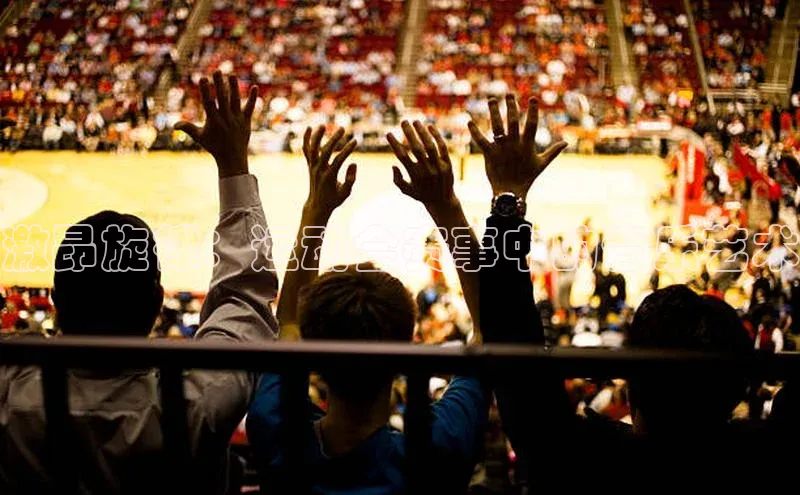 激昂旋律：运动会赛事中的音乐艺术