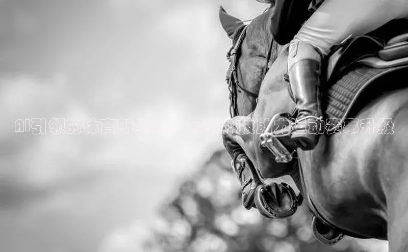 AI引领的体育新纪元：智慧科技助力运动赛事升级