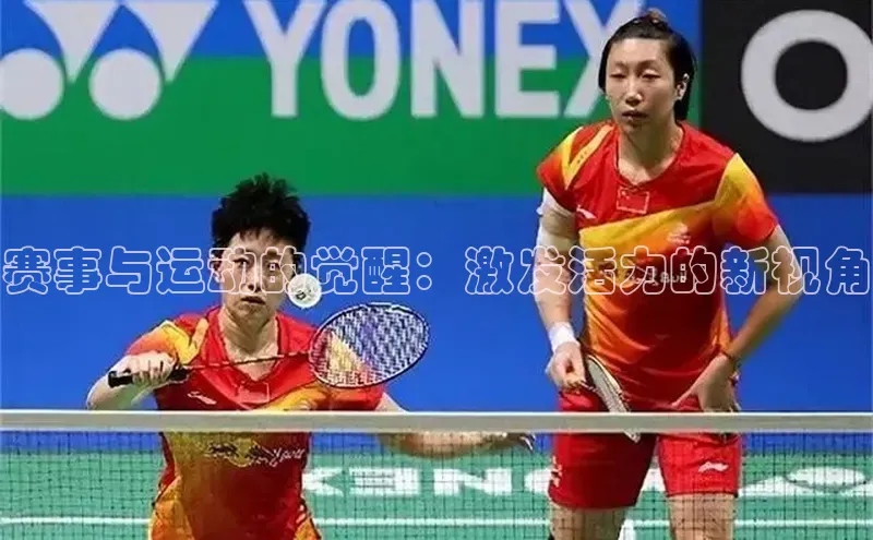 赛事与运动的觉醒：激发活力的新视角