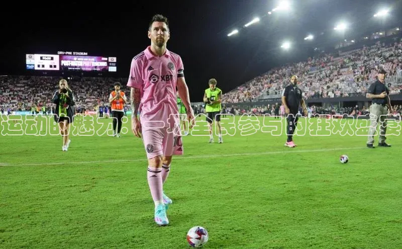 运动的魅力：一场全民参与的狂欢盛宴