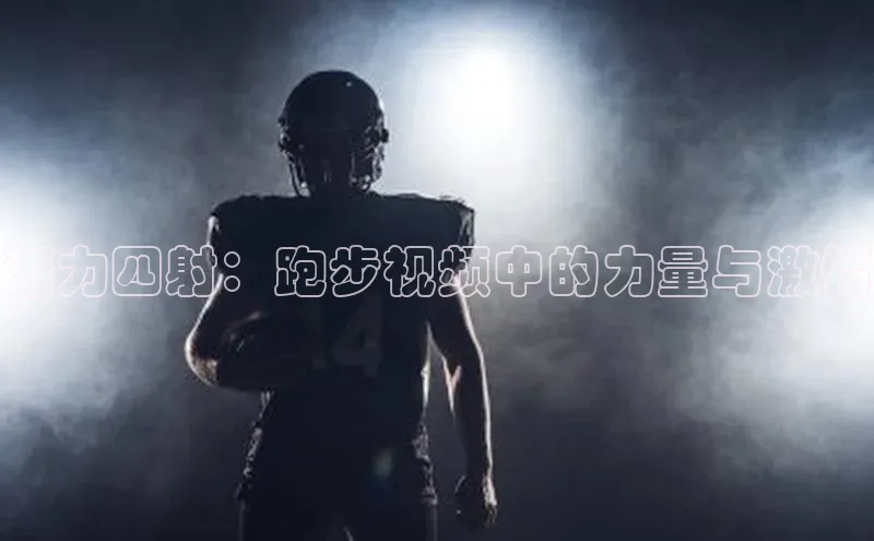 活力四射：跑步视频中的力量与激情