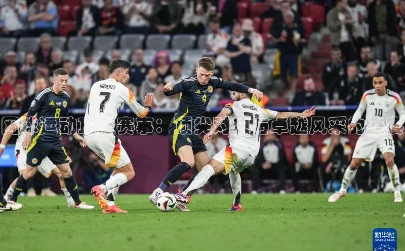 网球运动顶级赛事：顶尖对决与卓越风采的盛宴