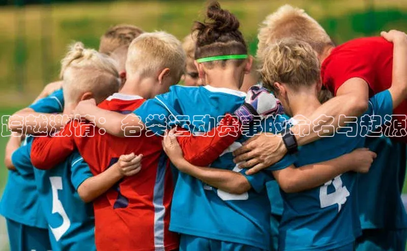 跨越激情：各类运动赛事的命名与起源