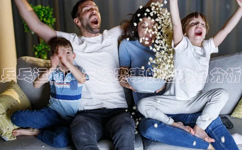 乒乓运动：三大赛事的魅力与分析