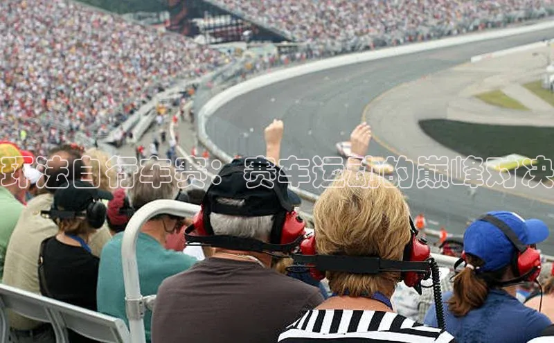 环法自行车赛：赛车运动的巅峰对决