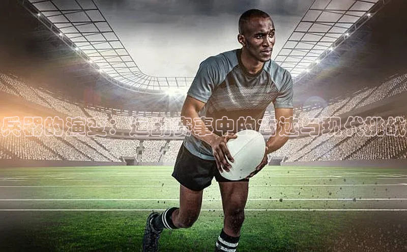 兵器的演变：运动赛事中的古迹与现代挑战