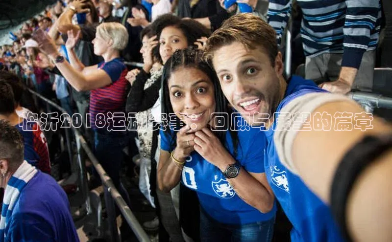 临沂2018运动赛事：回顾与展望的篇章