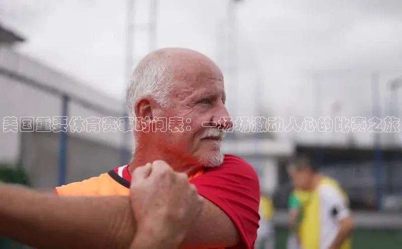 美国重要体育赛事时间表：一场场激动人心的比赛之旅