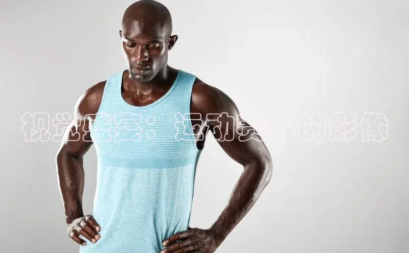 视觉盛宴：运动赛事的影像