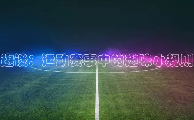 趣谈：运动赛事中的趣味小规则