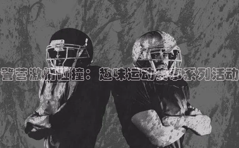 警营激情碰撞：趣味运动赛事系列活动