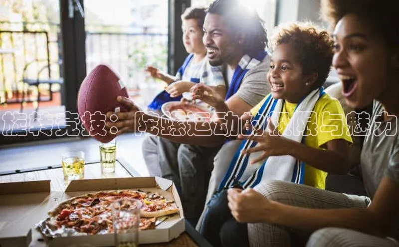 旋转竞技：陀螺运动的极限与魅力