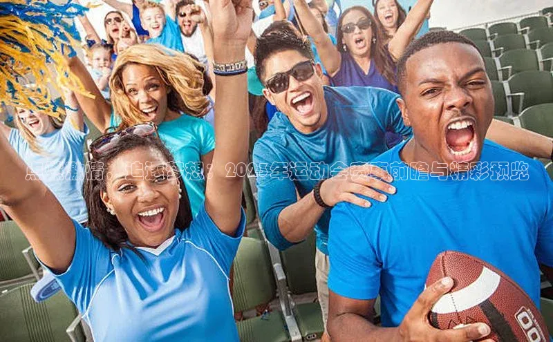 点燃激情，追逐梦想：2023年运动会赛事前瞻与精彩预览