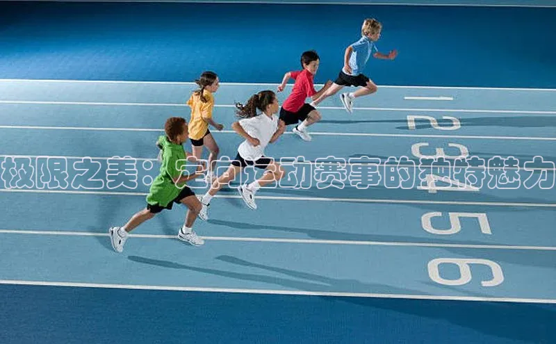 极限之美：定向运动赛事的独特魅力