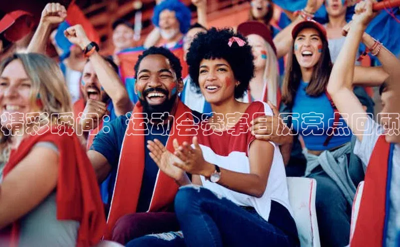 精彩瞬间：运动会赛事日历亮点回顾