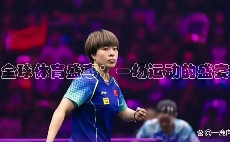 全球体育盛事：一场运动的盛宴