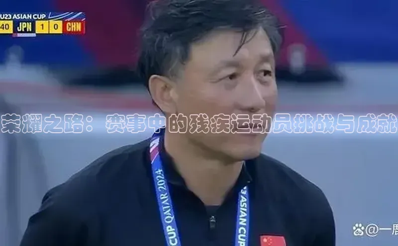 荣耀之路：赛事中的残疾运动员挑战与成就