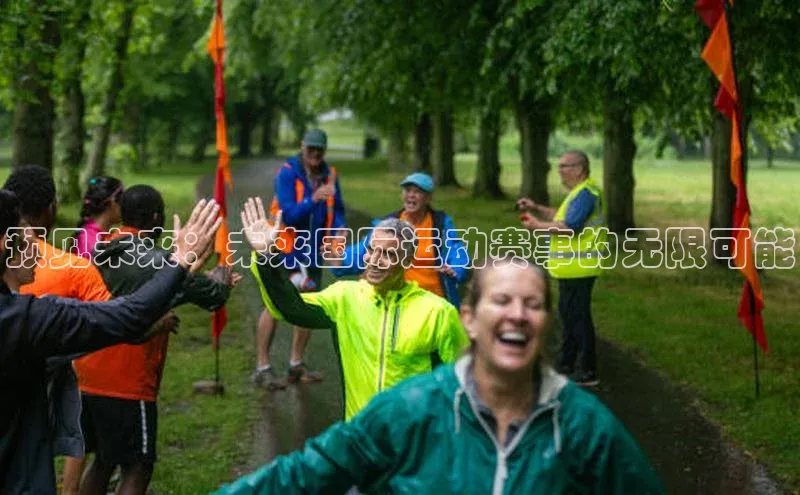 预见未来：未来国际运动赛事的无限可能